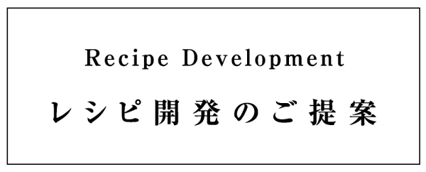 レシピ開発のご提案