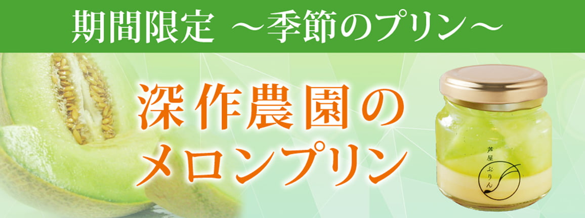深作農園のメロンプリン