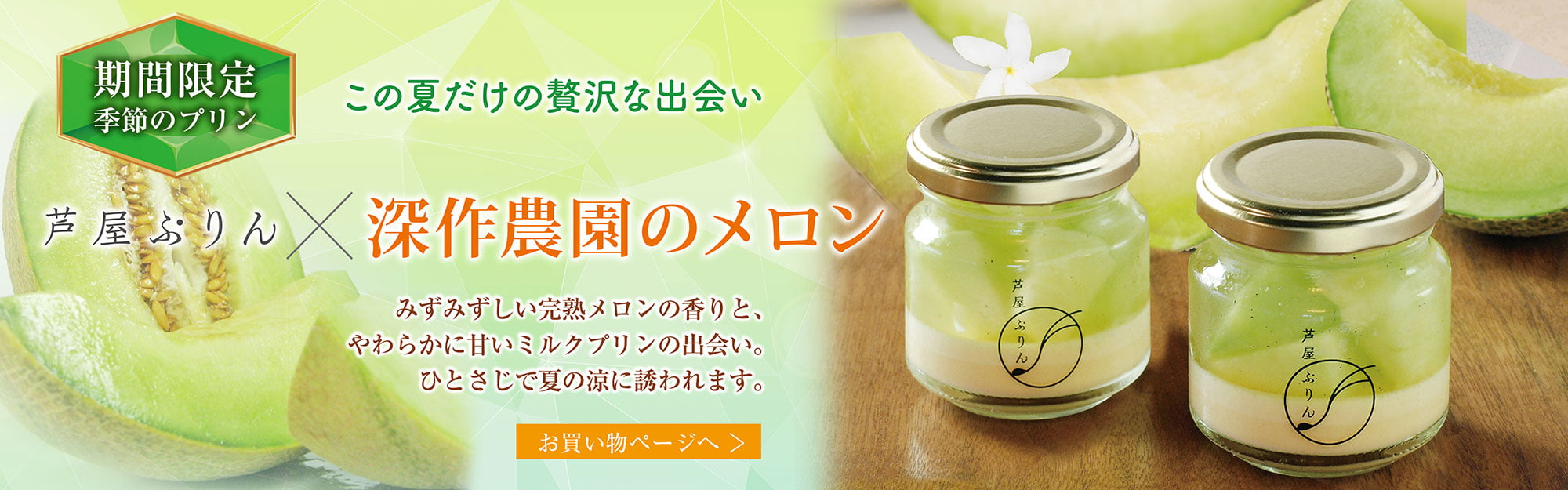 深作農園のメロンプリン