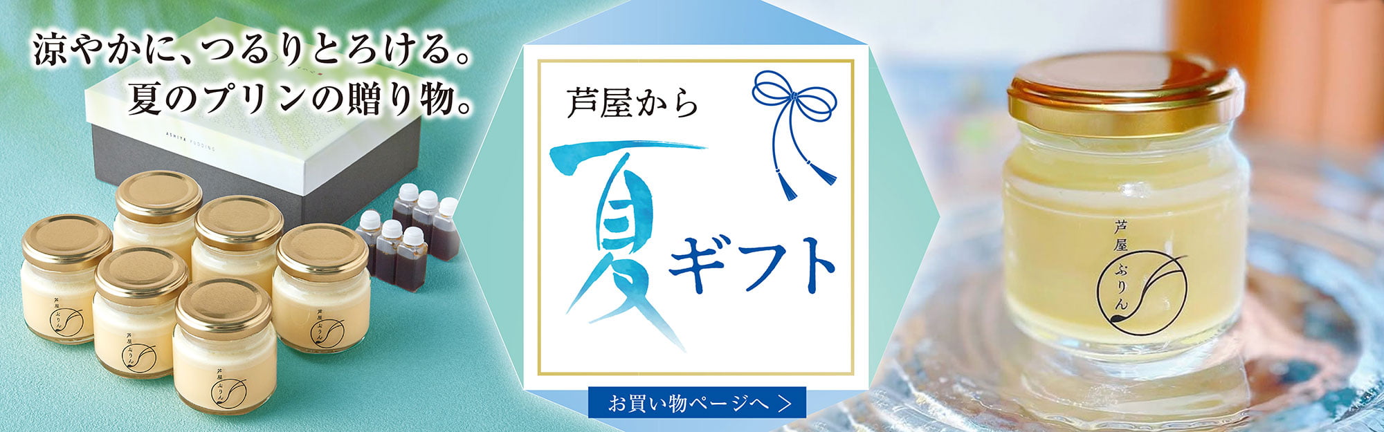 夏ギフト