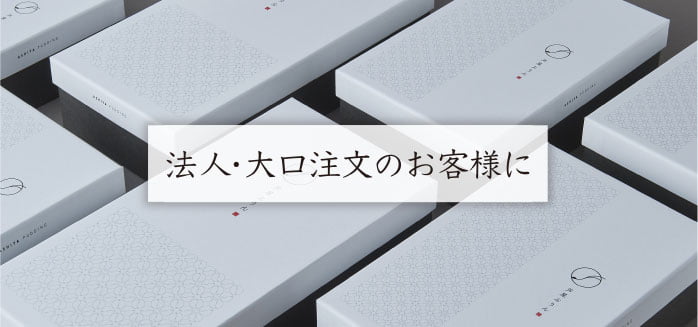 法人・大口注文のお客様に