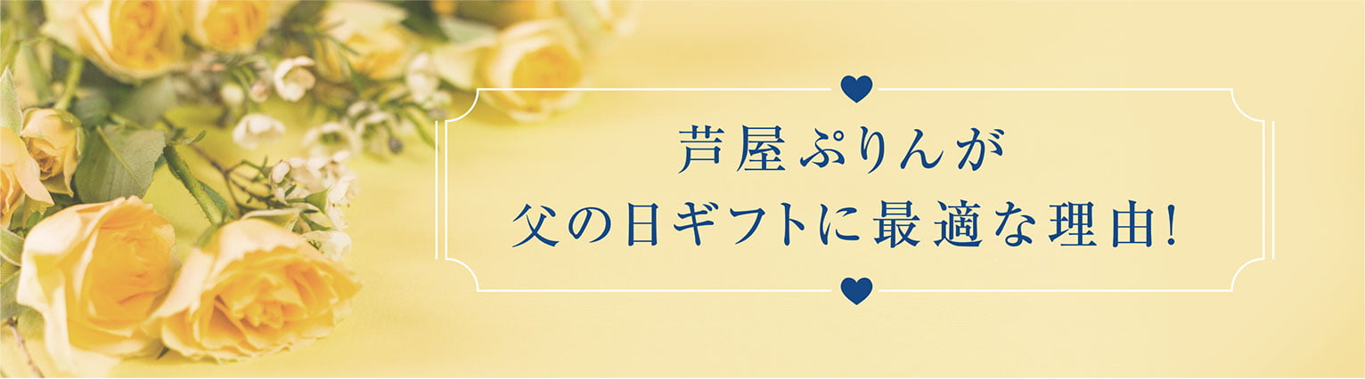 芦屋ぷりんが父の日ギフトに最適な理由!