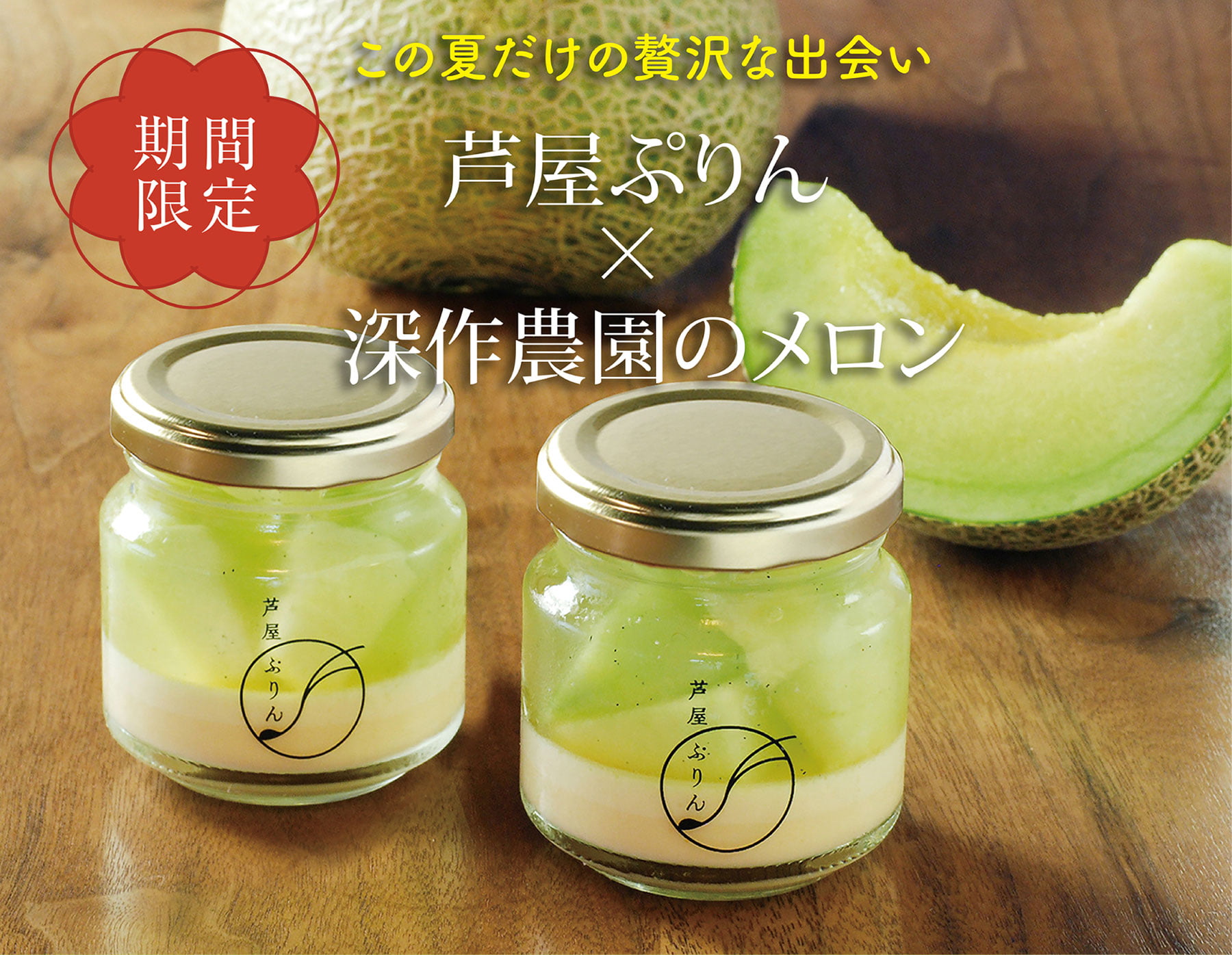 期間限定 この夏だけの贅沢な出会い「芦屋ぷりん?深作農園のメロン