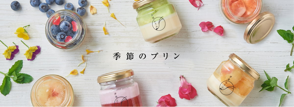 季節のプリン